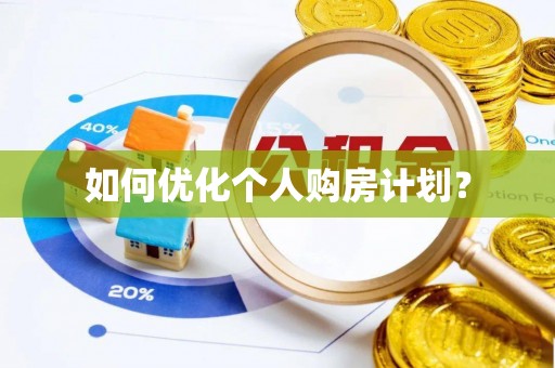 罗山如何优化个人购房计划？