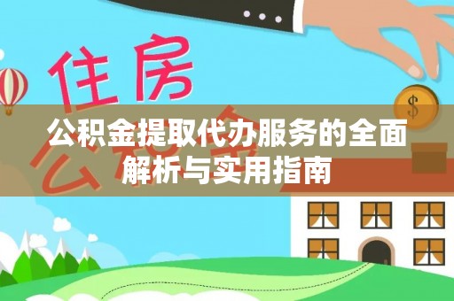 罗山公积金提取代办服务的全面解析与实用指南