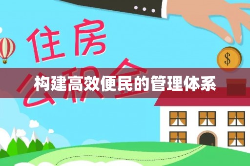 罗山构建高效便民的管理体系