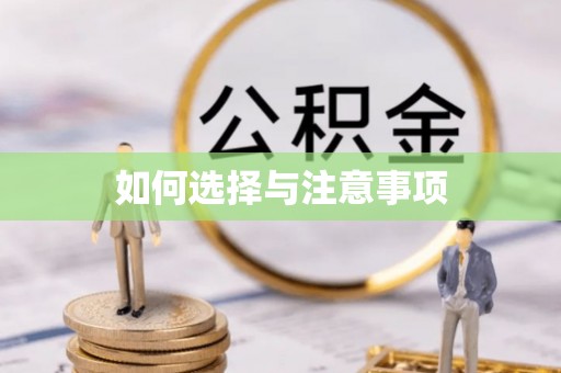 罗山如何选择与注意事项