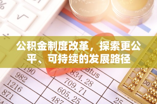 罗山公积金制度改革，探索更公平、可持续的发展路径