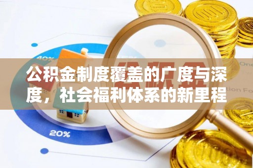 罗山公积金制度覆盖的广度与深度，社会福利体系的新里程碑