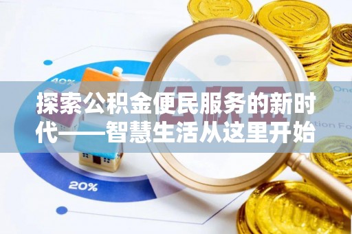 罗山探索公积金便民服务的新时代——智慧生活从这里开始