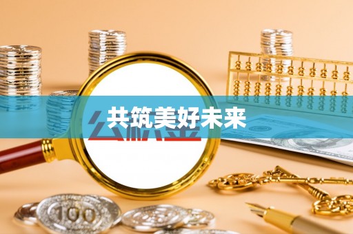 罗山共筑美好未来
