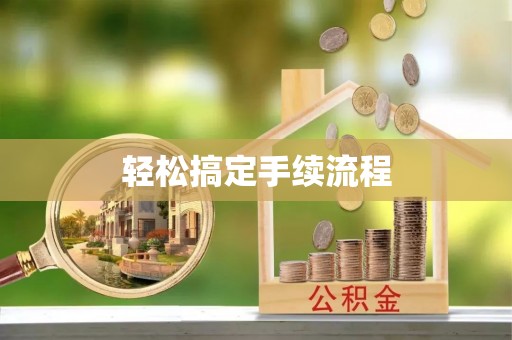 罗山轻松搞定手续流程