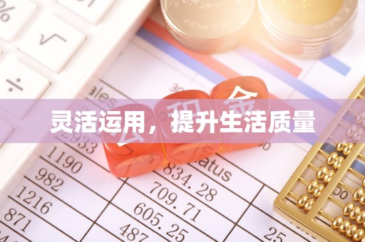 罗山灵活运用，提升生活质量