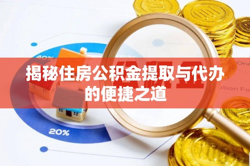 罗山揭秘住房公积金提取与代办的便捷之道
