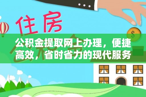 罗山公积金提取网上办理，便捷高效，省时省力的现代服务