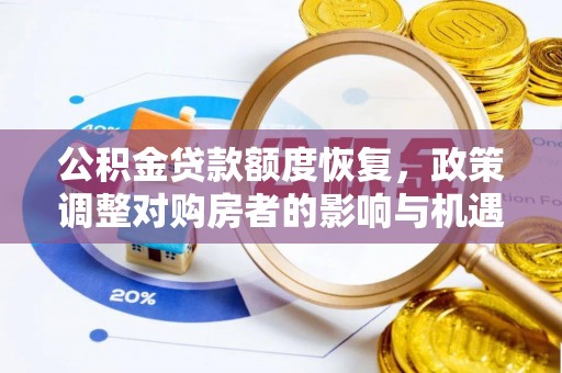 罗山公积金贷款额度恢复，政策调整对购房者的影响与机遇