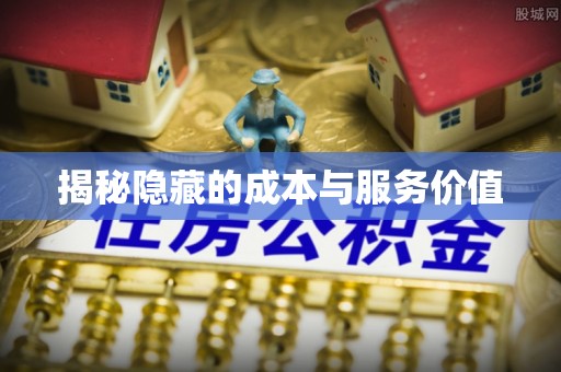 罗山揭秘隐藏的成本与服务价值
