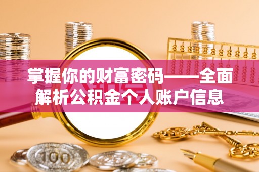 罗山掌握你的财富密码——全面解析公积金个人账户信息