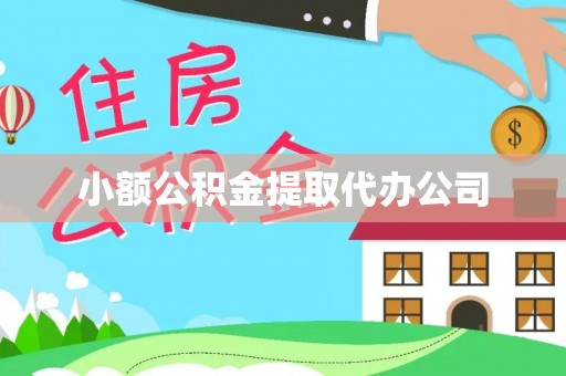 罗山小额公积金提取代办公司