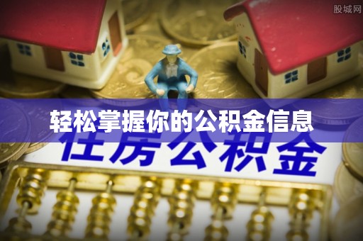 罗山轻松掌握你的公积金信息